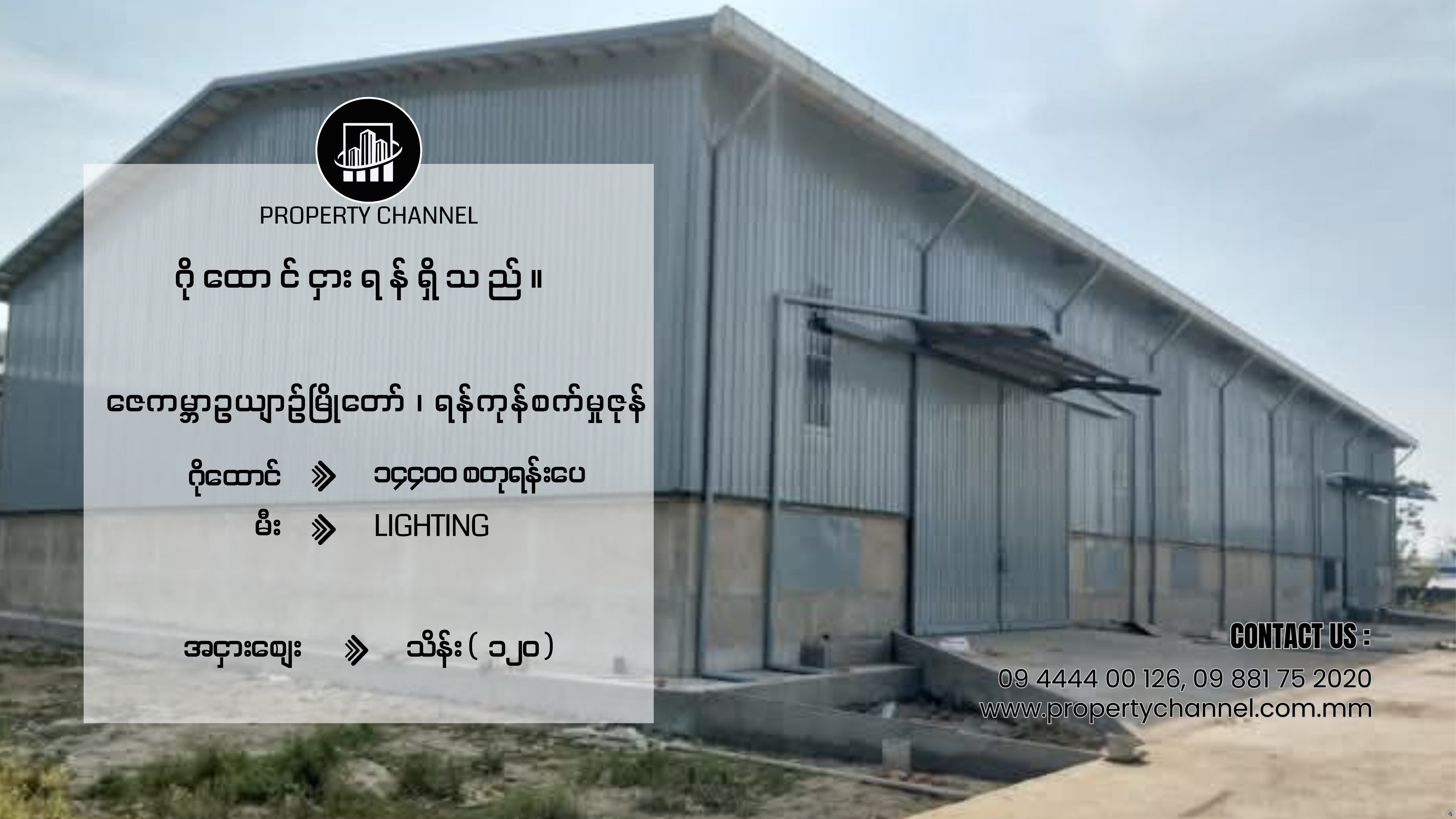 စက်မှုဇုန်အတွင်းရိှ ဂိုထောင်အငှားများ (15)